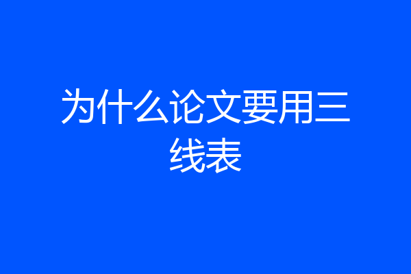 为什么论文要用三线表