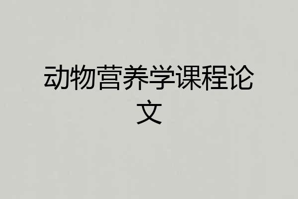 动物营养学课程论文