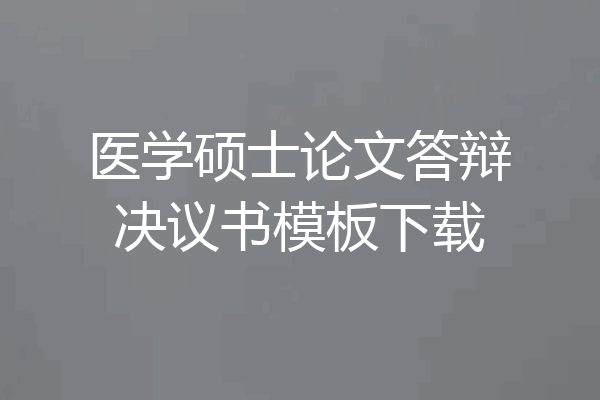 医学硕士论文答辩决议书模板下载