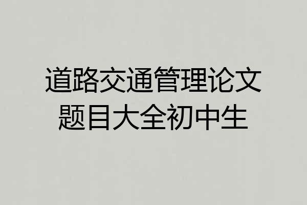 道路交通管理论文题目大全初中生
