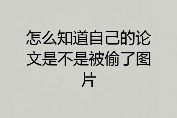 怎么知道自己的论文是不是被偷了图片