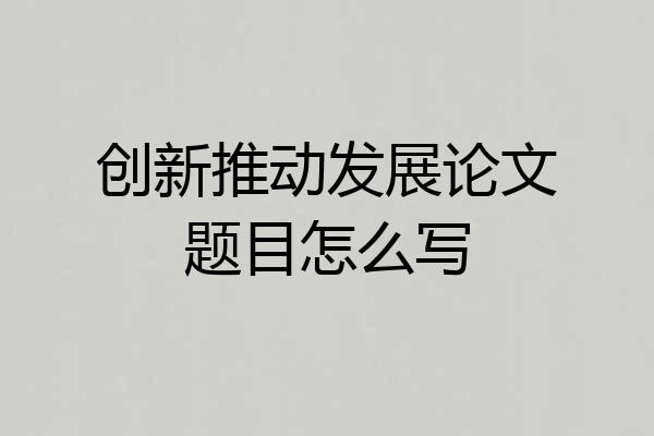 创新推动发展论文题目怎么写