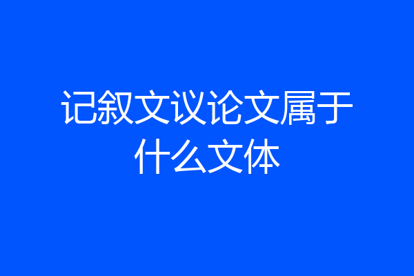 记叙文议论文属于什么文体