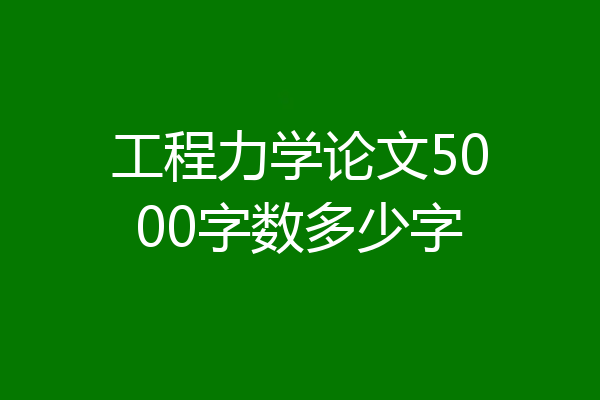 工程力学论文5000字数多少字