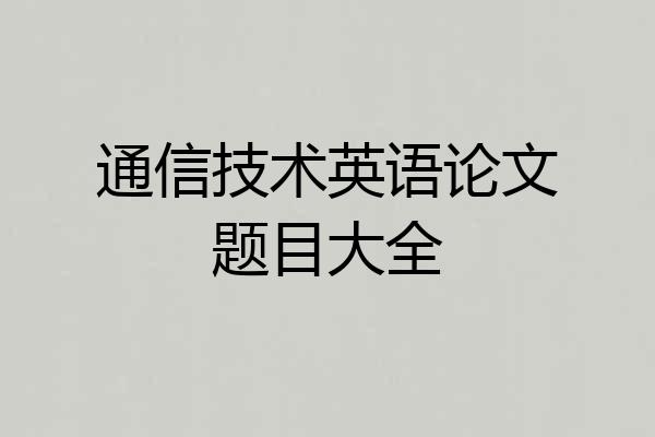 通信技术英语论文题目大全