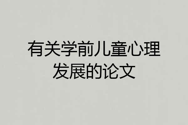 有关学前儿童心理发展的论文