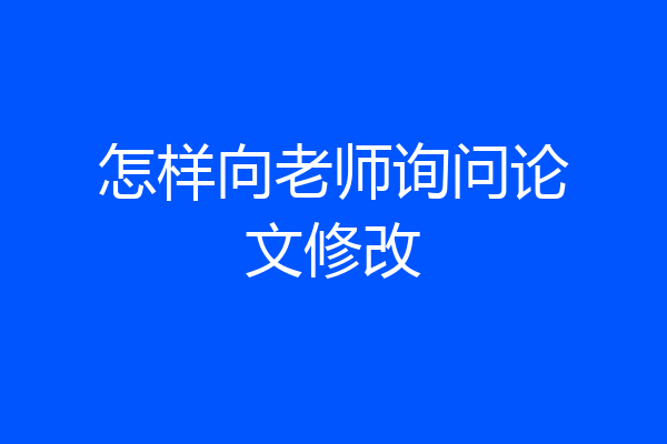 怎样向老师询问论文修改
