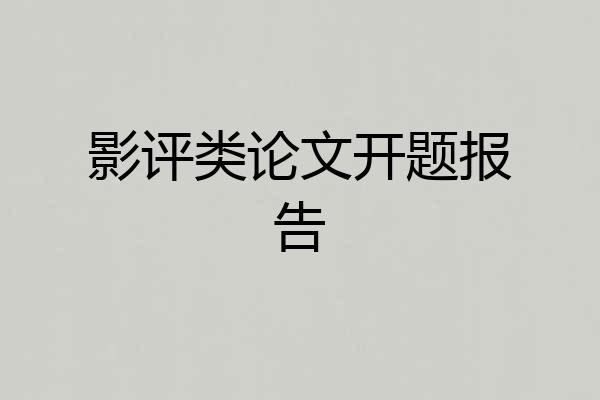 影评类论文开题报告