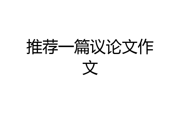 推荐一篇议论文作文