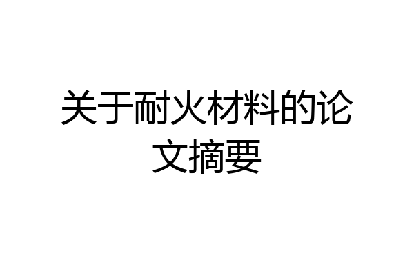 关于耐火材料的论文摘要