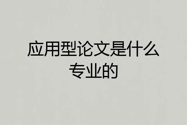 应用型论文是什么专业的