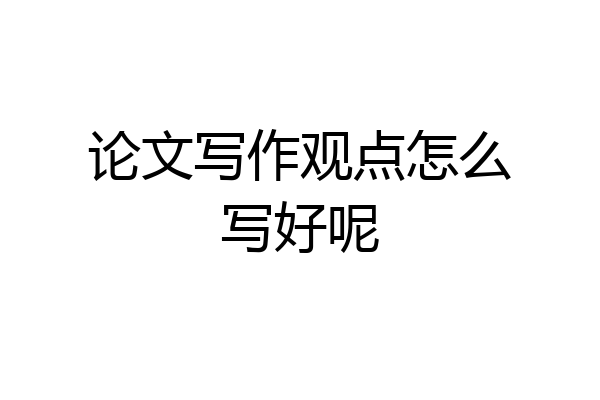 论文写作观点怎么写好呢
