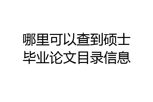 哪里可以查到硕士毕业论文目录信息