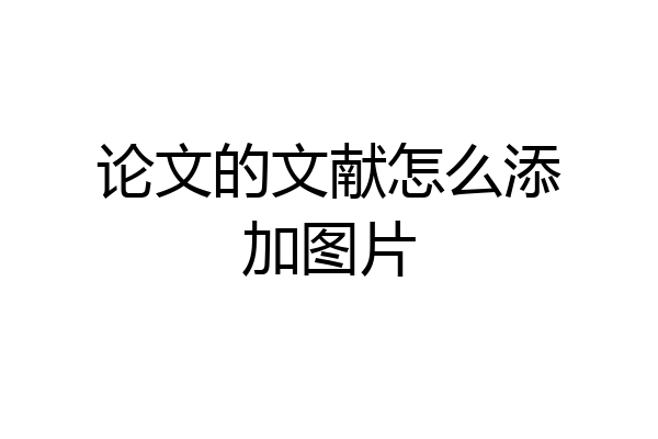 论文的文献怎么添加图片