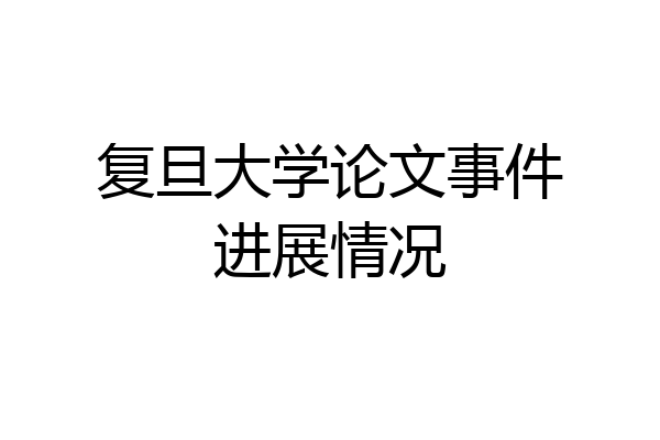 复旦大学论文事件进展情况