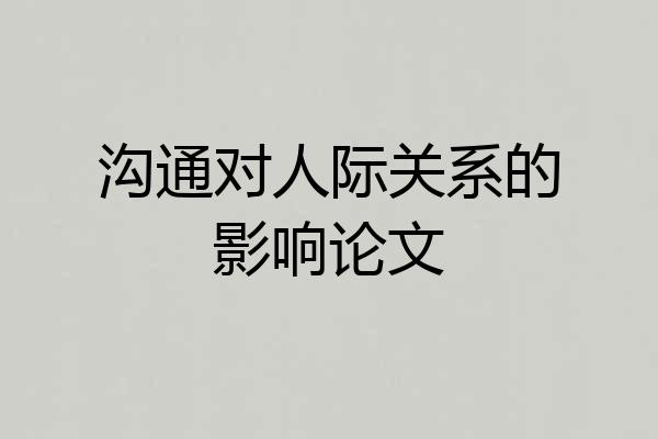 沟通对人际关系的影响论文