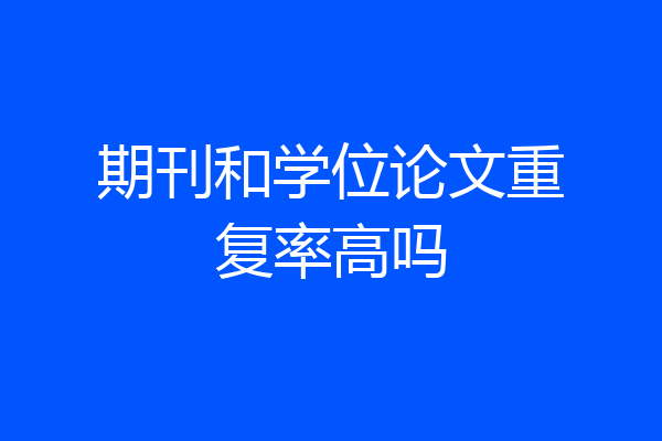 期刊和学位论文重复率高吗