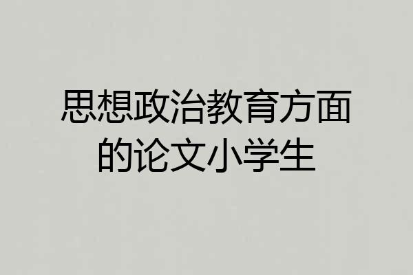 思想政治教育方面的论文小学生