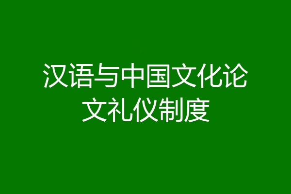 汉语与中国文化论文礼仪制度