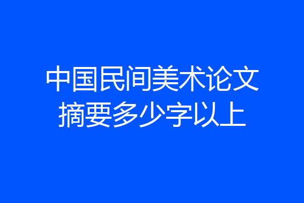 中国民间美术论文摘要多少字以上