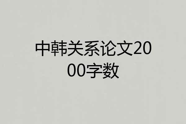 中韩关系论文2000字数