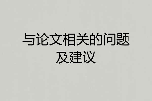与论文相关的问题及建议