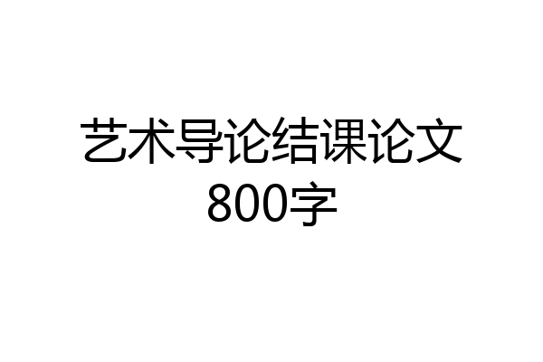 艺术导论结课论文800字