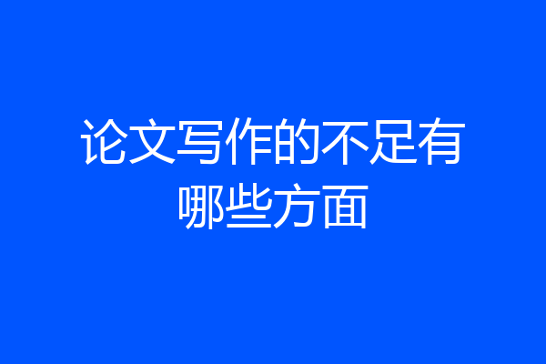 论文写作的不足有哪些方面