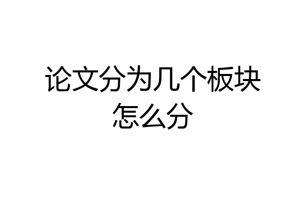 论文分为几个板块怎么分