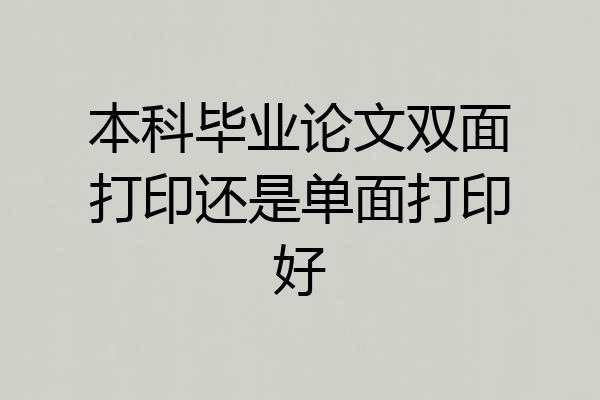 本科毕业论文双面打印还是单面打印好