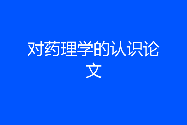 对药理学的认识论文