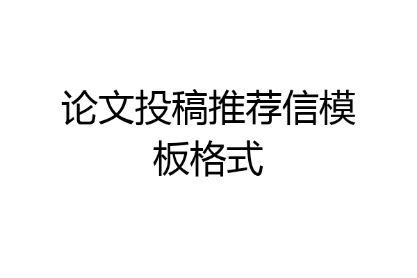 论文投稿推荐信模板格式