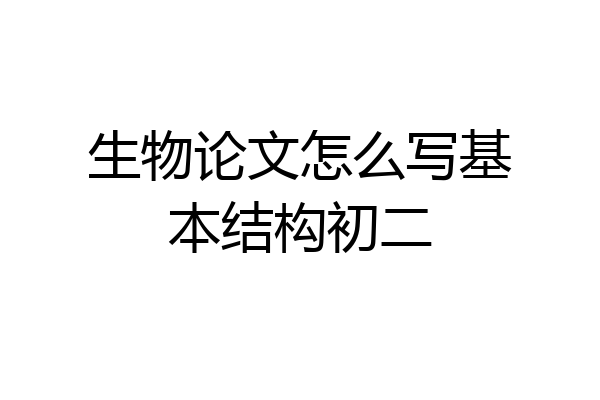生物论文怎么写基本结构初二