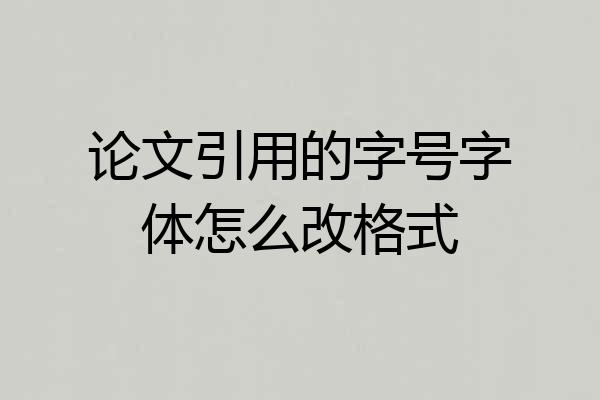 论文引用的字号字体怎么改格式