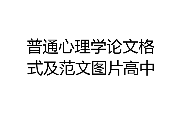 普通心理学论文格式及范文图片高中