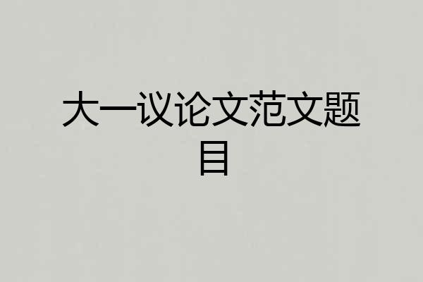 大一议论文范文题目