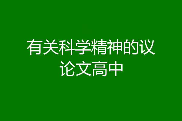 有关科学精神的议论文高中