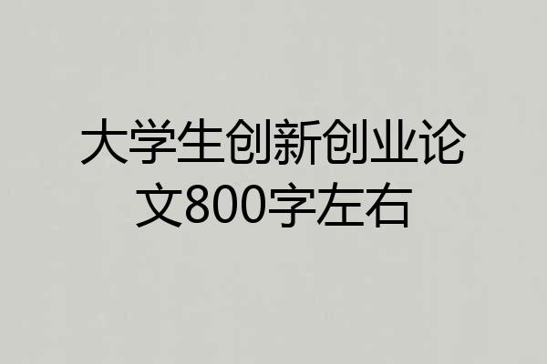 大学生创新创业论文800字左右