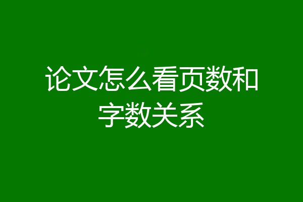 论文怎么看页数和字数关系