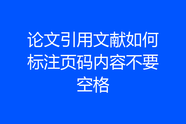 论文引用文献如何标注页码内容不要空格