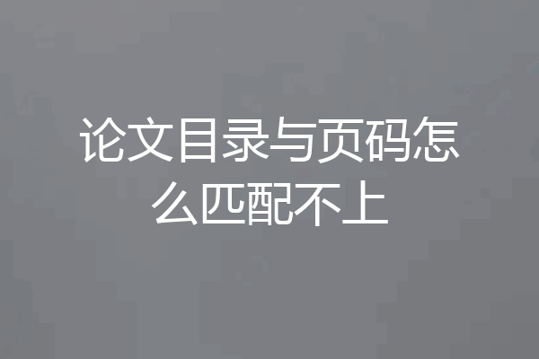 论文目录与页码怎么匹配不上