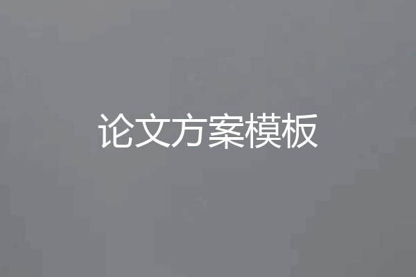 论文方案模板
