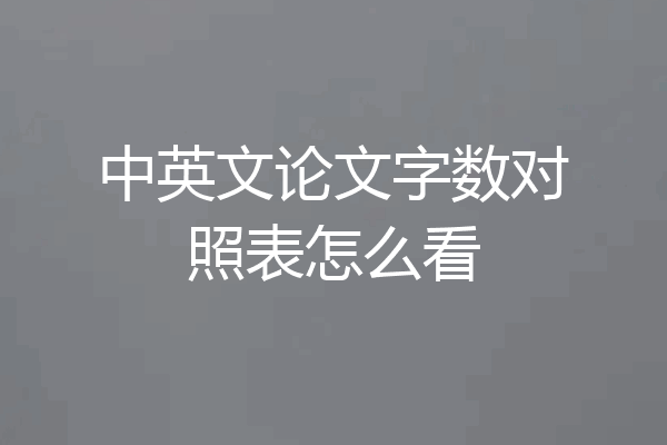 中英文论文字数对照表怎么看