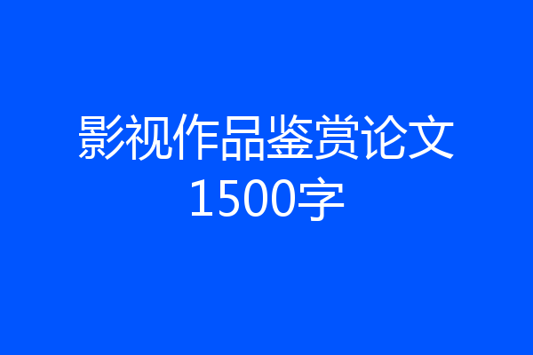 影视作品鉴赏论文1500字