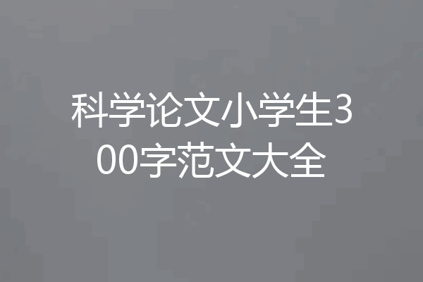 科学论文小学生300字范文大全