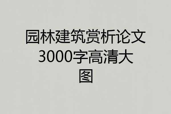 园林建筑赏析论文3000字高清大图