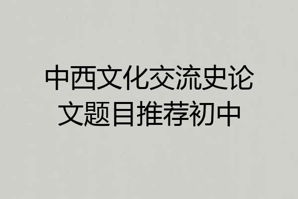中西文化交流史论文题目推荐初中