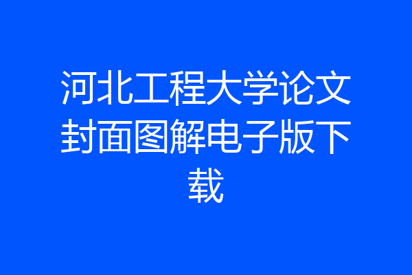 河北工程大学论文封面图解电子版下载