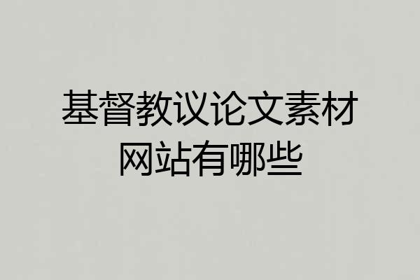 基督教议论文素材网站有哪些