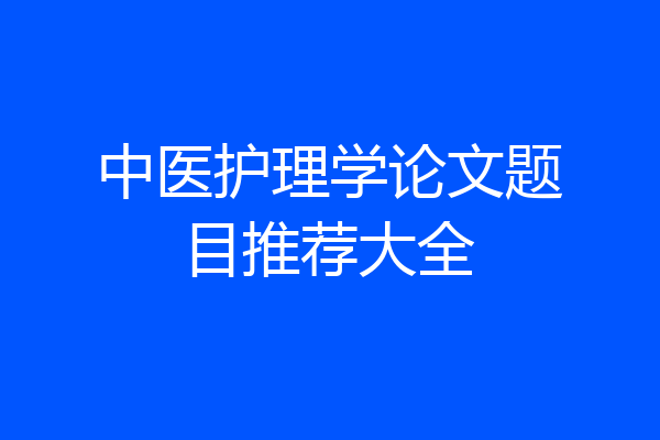 中医护理学论文题目推荐大全